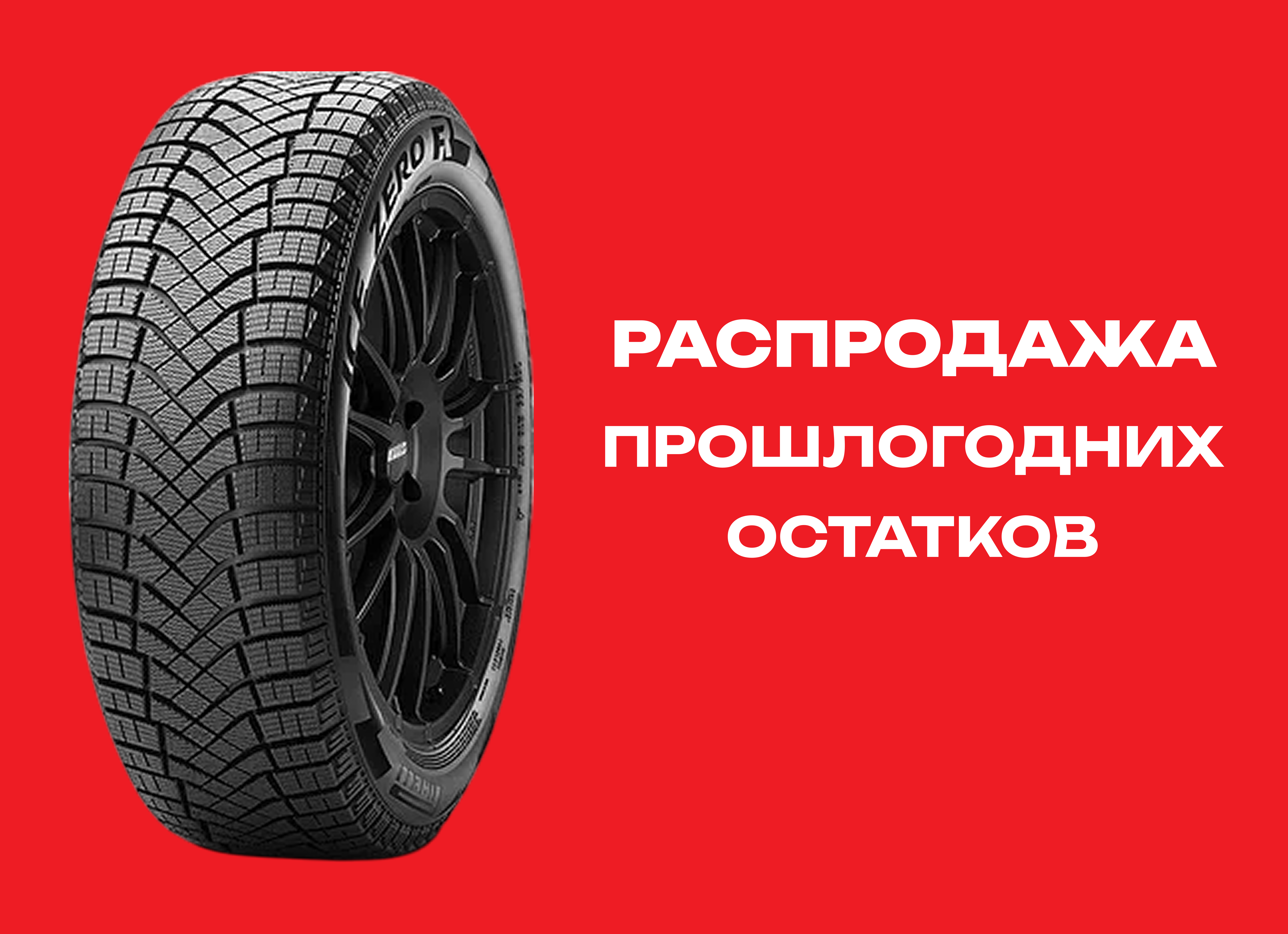 Автошина PIRELLI 245/40R18 WINTER ICE ZERO FRICTION 97H XL TL 