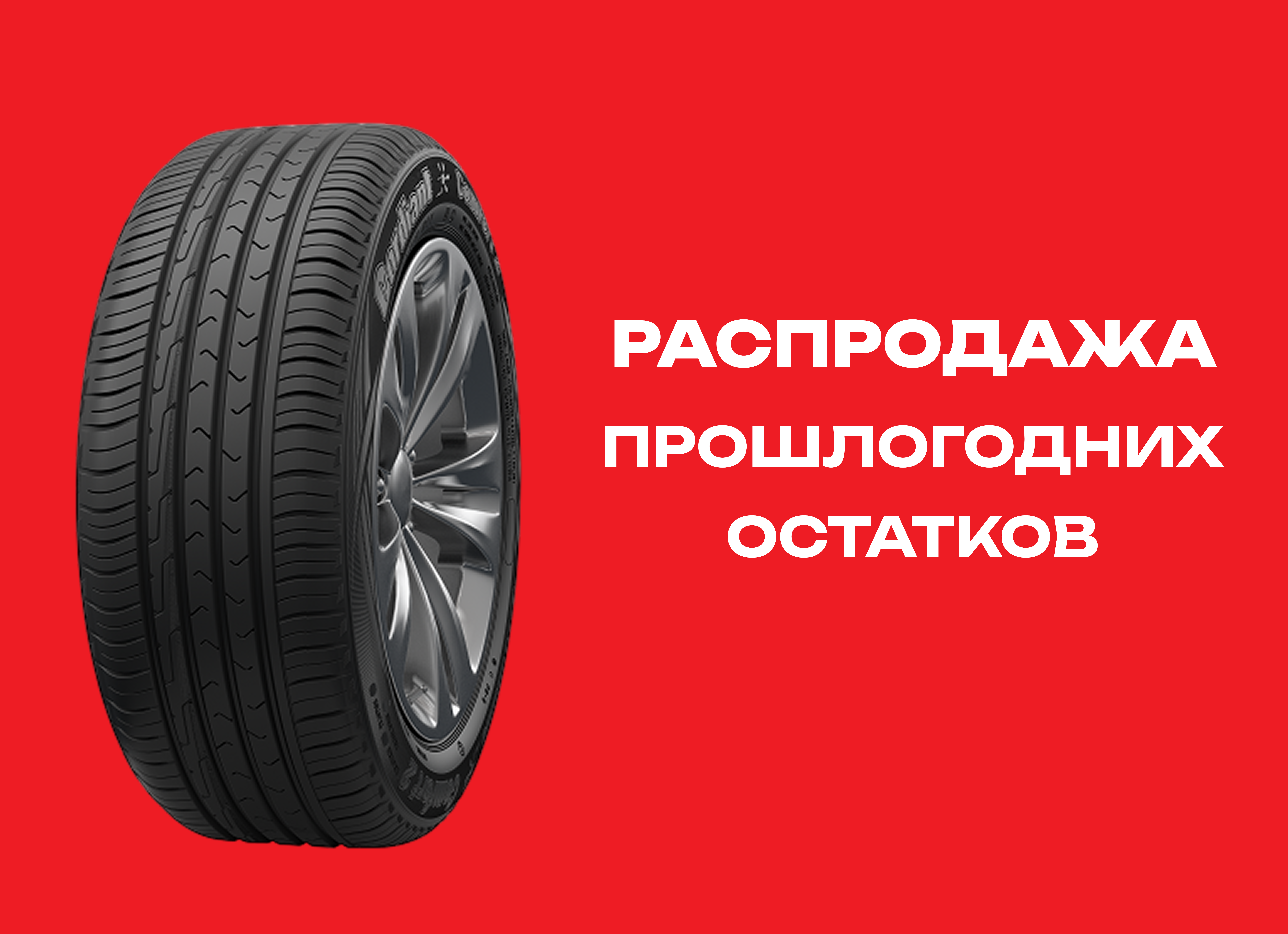 Автошина CORDIANT 215/60R16 COMFORT 2 99H TL 